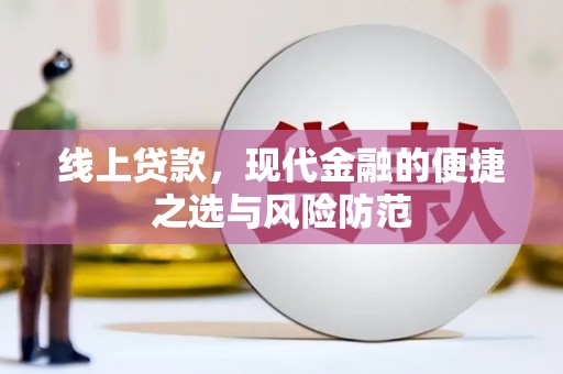 信州线上贷款，现代金融的便捷之选与风险防范