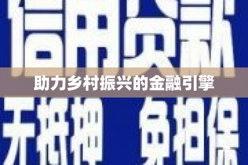 信州助力乡村振兴的金融引擎