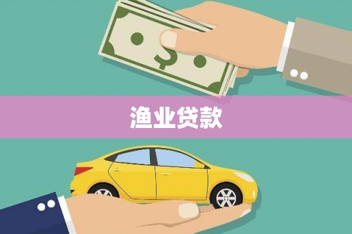 信州渔业贷款