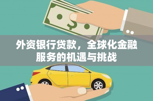 信州外资银行贷款，全球化金融服务的机遇与挑战