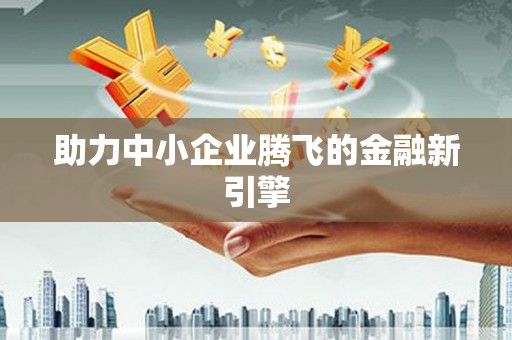 信州助力中小企业腾飞的金融新引擎