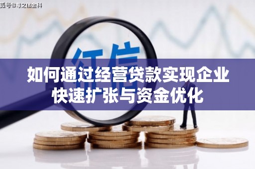 信州如何通过经营贷款实现企业快速扩张与资金优化