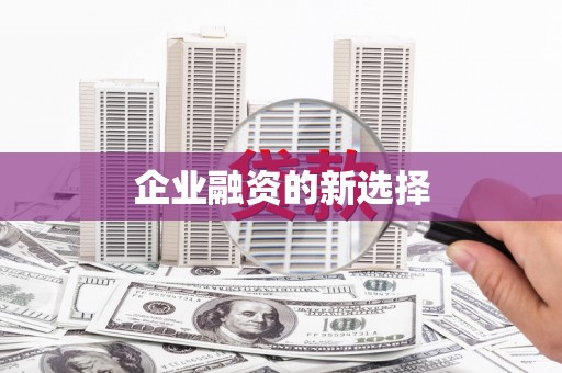 信州企业融资的新选择