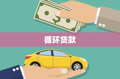 信州循环贷款