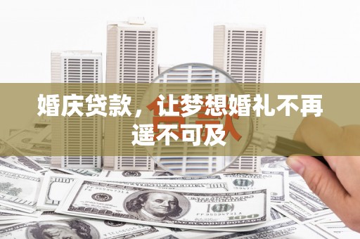 信州婚庆贷款，让梦想婚礼不再遥不可及