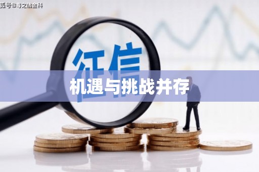 信州机遇与挑战并存