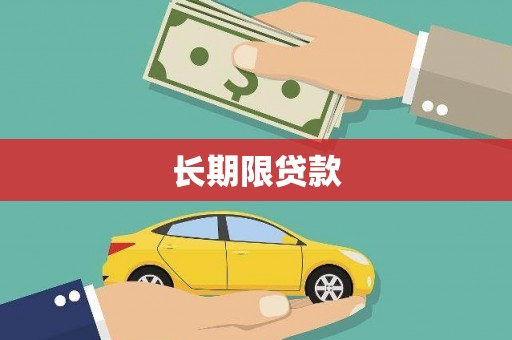 信州长期限贷款