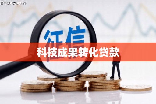 信州科技成果转化贷款