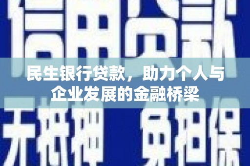 信州民生银行贷款，助力个人与企业发展的金融桥梁