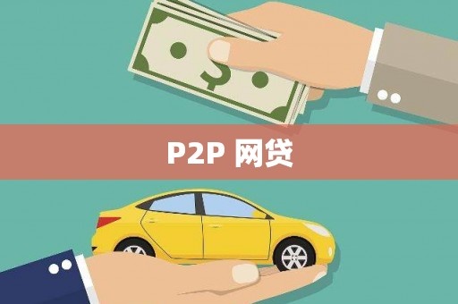 信州P2P 网贷
