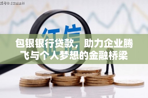 信州包银银行贷款，助力企业腾飞与个人梦想的金融桥梁
