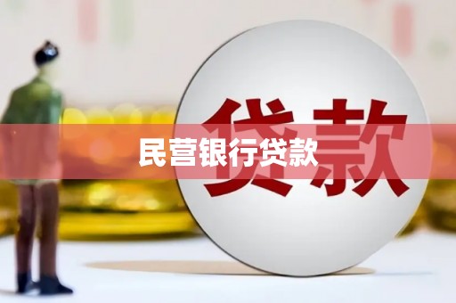 信州民营银行贷款