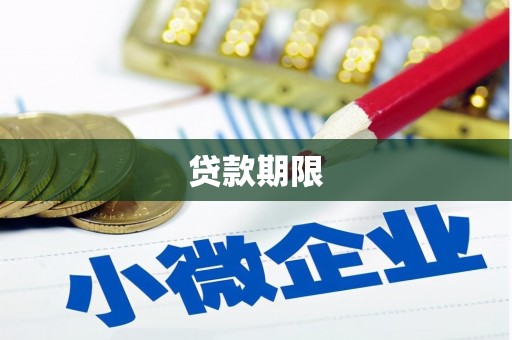 信州贷款期限