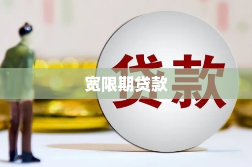 信州宽限期贷款