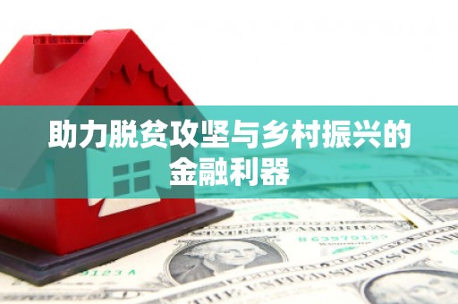 信州助力脱贫攻坚与乡村振兴的金融利器