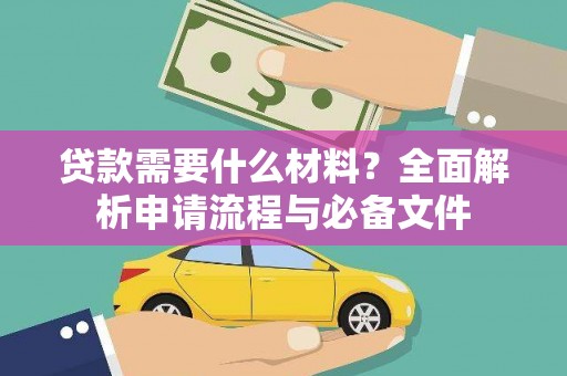 信州贷款需要什么材料？全面解析申请流程与必备文件