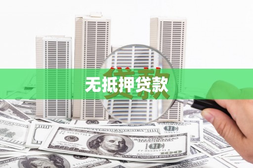 信州无抵押贷款