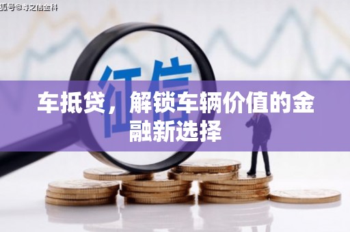 信州车抵贷，解锁车辆价值的金融新选择