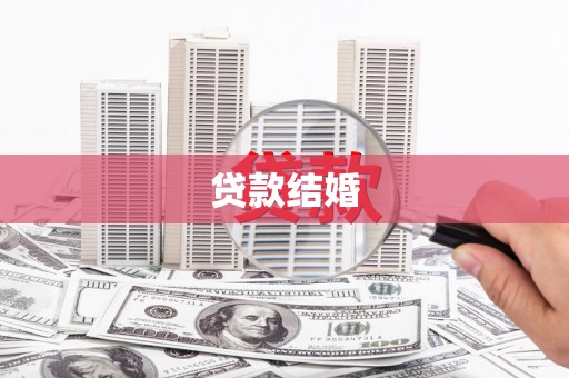 信州贷款结婚