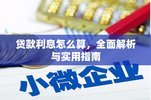信州贷款利息怎么算，全面解析与实用指南