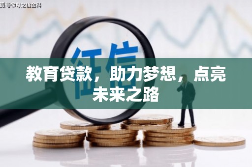 信州教育贷款，助力梦想，点亮未来之路