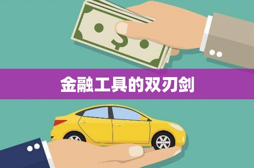 信州金融工具的双刃剑