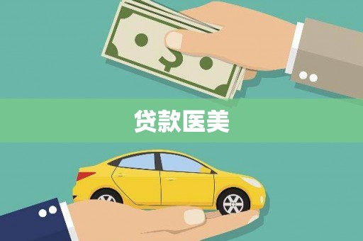 信州贷款医美