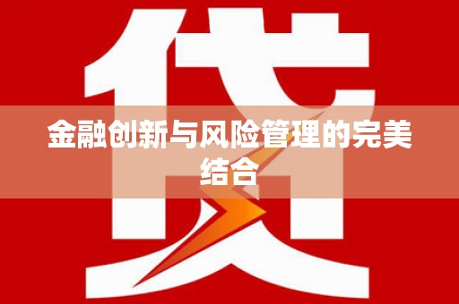 信州金融创新与风险管理的完美结合