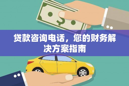 信州贷款咨询电话，您的财务解决方案指南