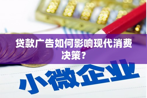 信州贷款广告如何影响现代消费决策？