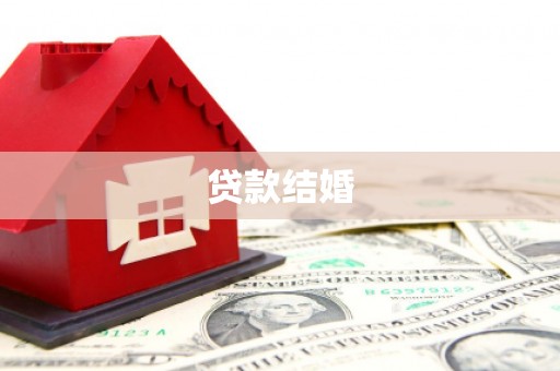 信州贷款结婚