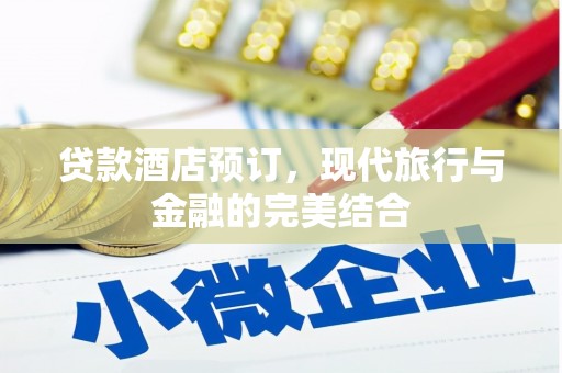 信州贷款酒店预订，现代旅行与金融的完美结合