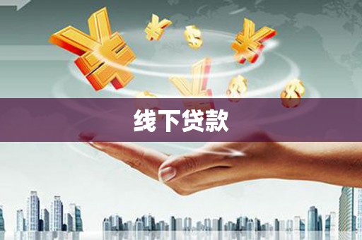 信州线下贷款