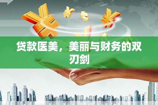 信州贷款医美，美丽与财务的双刃剑