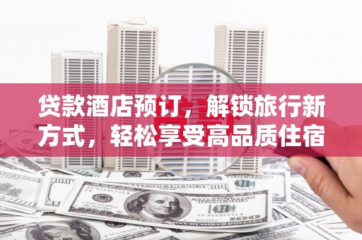 信州贷款酒店预订，解锁旅行新方式，轻松享受高品质住宿