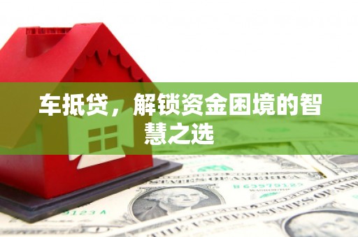 信州车抵贷，解锁资金困境的智慧之选