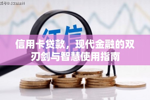 信州信用卡贷款，现代金融的双刃剑与智慧使用指南