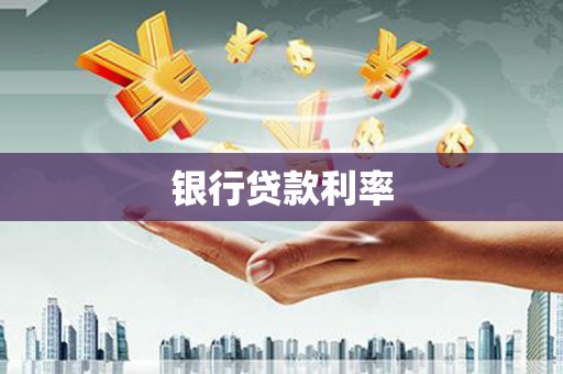 信州银行贷款利率