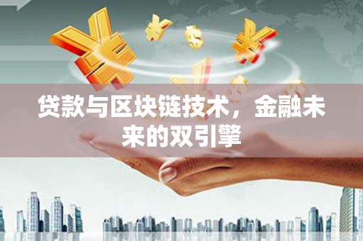 信州贷款与区块链技术，金融未来的双引擎