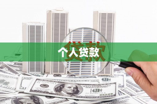 信州个人贷款