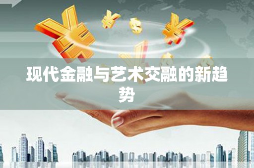 信州现代金融与艺术交融的新趋势