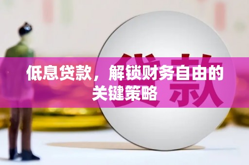信州低息贷款，解锁财务自由的关键策略