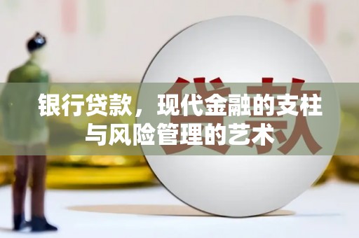 信州银行贷款，现代金融的支柱与风险管理的艺术