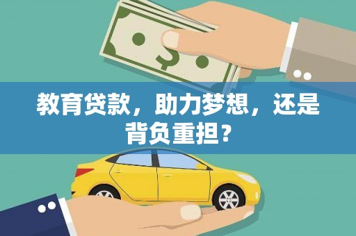 信州教育贷款，助力梦想，还是背负重担？