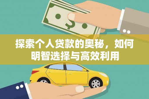 信州探索个人贷款的奥秘，如何明智选择与高效利用