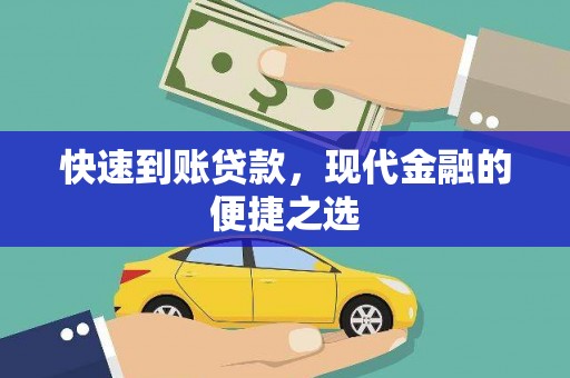 信州快速到账贷款，现代金融的便捷之选