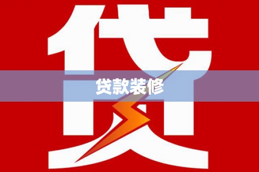 信州贷款装修