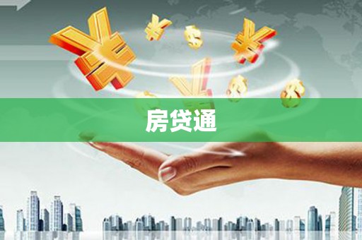 信州房贷通