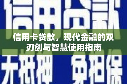 信州信用卡贷款，现代金融的双刃剑与智慧使用指南