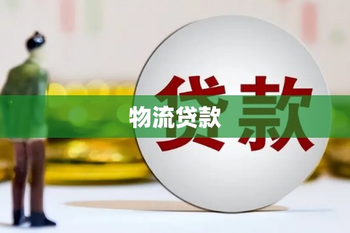 信州物流贷款
